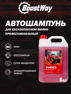 Универсальный автошампунь для бесконтактной мойки RED