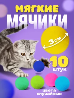 Мягкие мячики для кошек