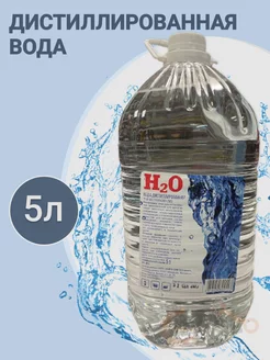 Вода дистиллированная 5л