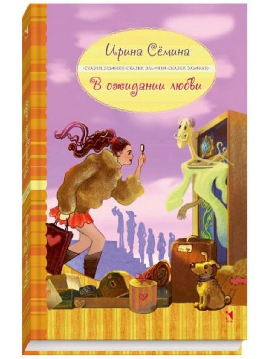 Сказки эльфики читать. Ирина Сёмина сказки Эльфики. Книги Ирины Семиной в ожидании любви. Ирина Семина книги. В ожидании чуда книга сказок Ирина Семина.