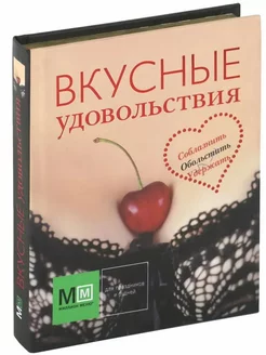 Вкусные удовольствия