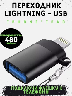 Переходник для флешки на iphone ipad lightning-usb otg