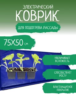 Коврик с подогревом для проращивания рассады 75х50 см