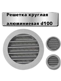 Решетка вентиляционная круглая D100 мм