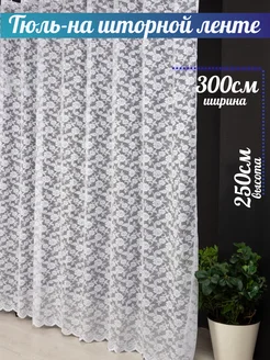 Тюль сетка белая 300х250 в гостиную в спальню на кухню