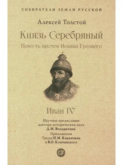 Князь Серебряный. Повесть времен Иоанна Грозного. Собира