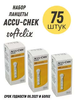 Ланцеты Акку-чек Софткликс 75 шт