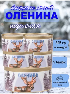 Оленина тушеная