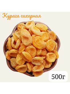 Курага сахарная без косточек 500г