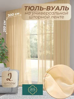 Комплект Тюль Вуаль 300*250 см. 2 шт