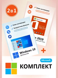 Windows 10 home и Office 2019 Pro Plus ключ активации 2в1