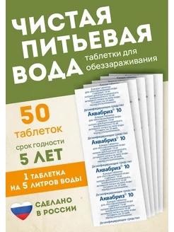 Таблетки для дезинфекции питьевой воды по 10мг-50 таблеток