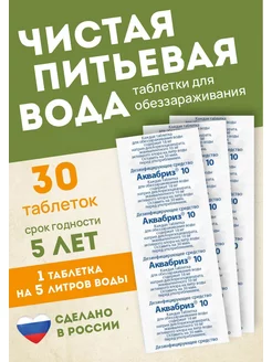 Таблетки для дезинфекции питьевой воды по 10мг-30 таблеток