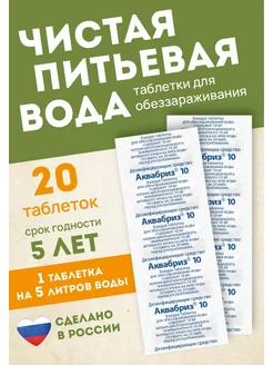 Таблетки для дезинфекции питьевой воды по 10мг-20 таблеток