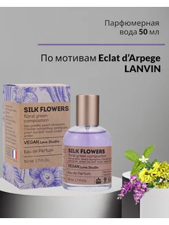 VEGAN Love Studio SILK FLOWERS 50 мл