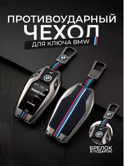 Чехол на ключ BMW 2015 - н.в. БМВ смарт брелок g30, x3, x5