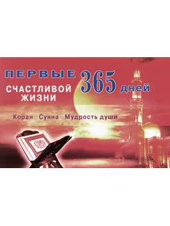 Первые 365 дней счастливой жизни. Коран и сунна - мудрос