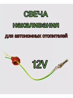 Свеча накаливания для автономного отопителя 12V