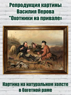 Репродукция картины "Охотники на привале" в багетной раме