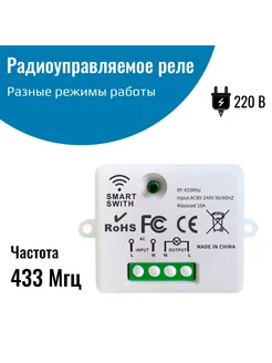 Радиоуправляемое реле 220В 10А 433МГц ( без пульта )