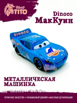 Машинка металлическая Молния Маквин Dinoco Тачки