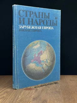 Страны и народы. Зарубежная Европа. Южная Европа