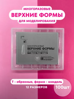 Верхние формы для наращивания ногтей многоразовые