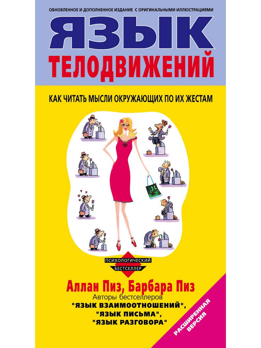 Книга язык телодвижений