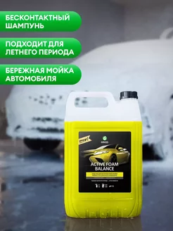 Автошампунь для мойки активная пена Active Foam Balance 5л