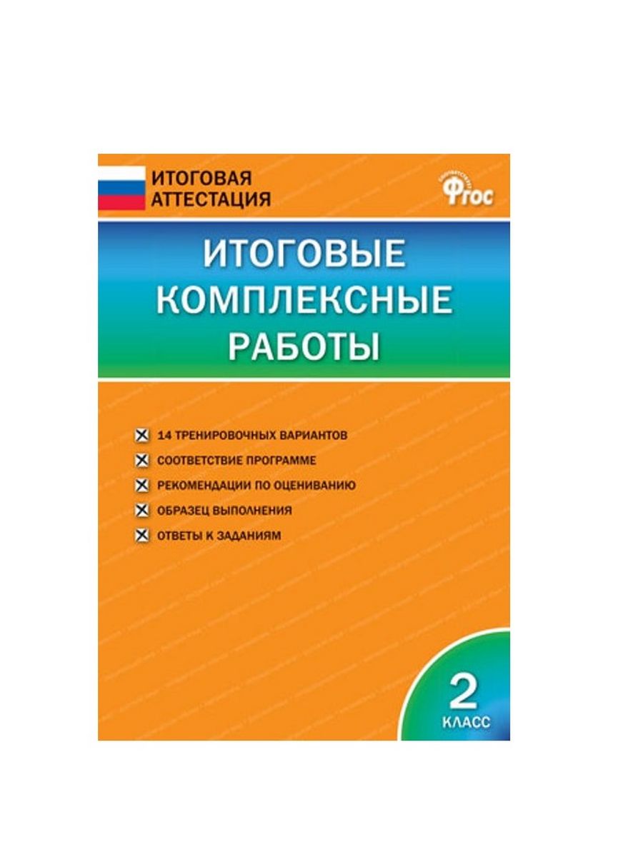 Комплексные работы 2 класс фгос ответы