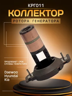 Коллектор ротора генератора