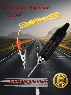 Автотестер звуковой 12v-24v