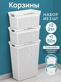 Набор "Лофт" корзина для белья 50 л + корзины с крышкой