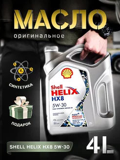 Моторное масло Шелл HELIX HX8 5w30 синтетическое 4 л