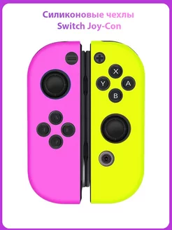 Силиконовые чехлы Switch Joy-Con