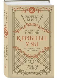 Кровные узы. Книга 2. Золотая лилия