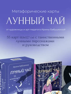 Лунный чай. Метафорические ресурсные карты