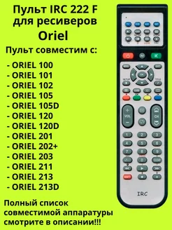 Пульт 222 F для ресиверов Oriel