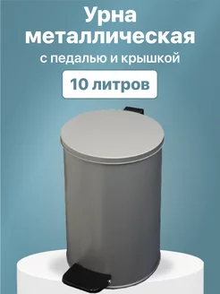 Урна круглая с педалью 10л