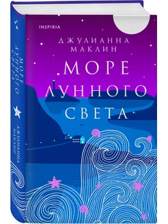 Море лунного света