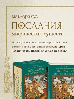 Послания мифических существ. Метафорические карты-оракул