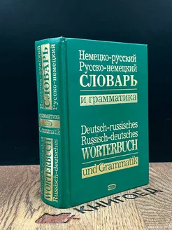 Немецко-русский, русско-немецкий словарь