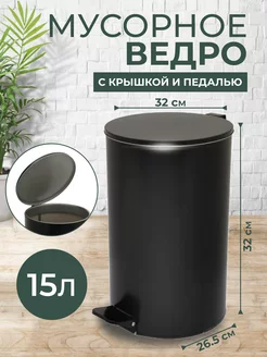 Мусорное ведро 15 л с педалью и крышкой