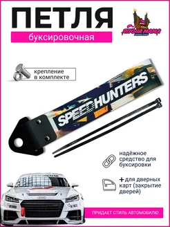 Буксировочная петля SPEEDHUNTERS (ткань)