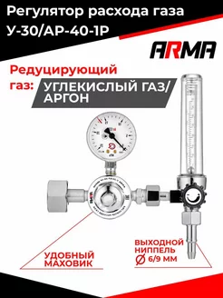 Регулятор расхода газа У-30 АР-40-1Р МИНИ