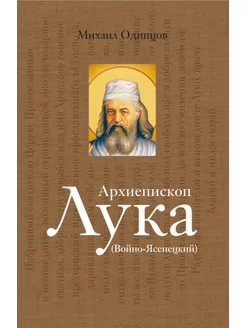 Архиепископ Лука (Войно-Ясенецкий) Судьба хирурга и Жит