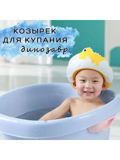 Козырек для купания и мытья головы Дино