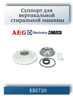 Суппорт для стиральной машины Electrolux, Zanussi, AEG