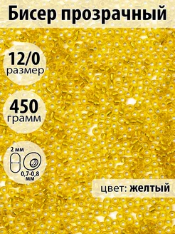 Бисер прозрачный 12 0 450г