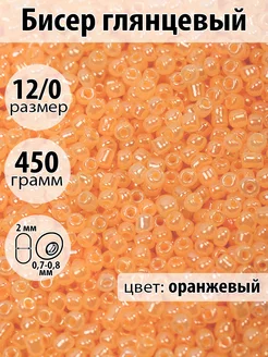 Бисер глянцевый 12 0 450г